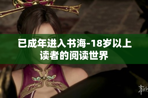已成年進入書海-18歲以上讀者的閱讀世界