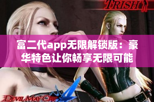 富二代app無限解鎖版：豪華特色讓你暢享無限可能