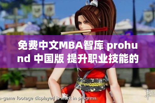 免費(fèi)中文MBA智庫(kù) prohund 中國(guó)版 提升職業(yè)技能的絕佳選擇