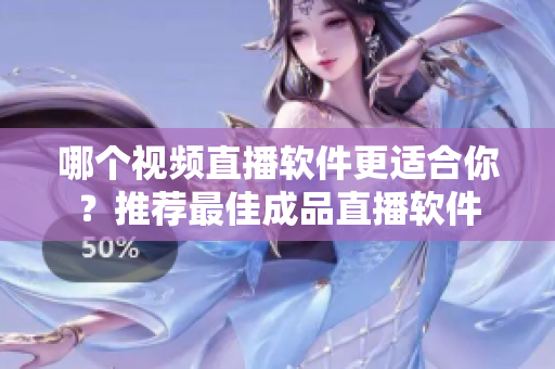 哪個視頻直播軟件更適合你？推薦最佳成品直播軟件