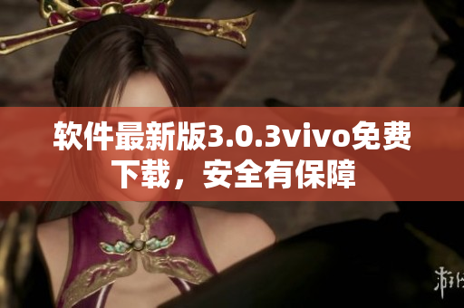 軟件最新版3.0.3vivo免費(fèi)下載，安全有保障