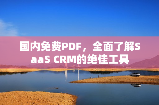 國內免費PDF，全面了解SaaS CRM的絕佳工具