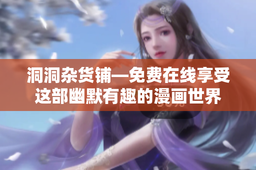 洞洞雜貨鋪—免費在線享受這部幽默有趣的漫畫世界