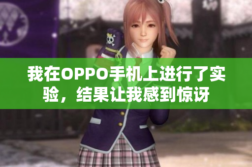 我在OPPO手機上進(jìn)行了實驗，結(jié)果讓我感到驚訝