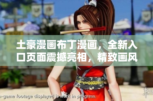土豪漫畫布丁漫畫，全新入口頁面震撼亮相，精致畫風(fēng)詮釋經(jīng)典魅力