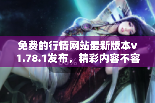 免費(fèi)的行情網(wǎng)站最新版本v1.78.1發(fā)布，精彩內(nèi)容不容錯(cuò)過