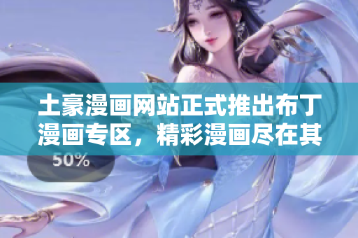 土豪漫畫網站正式推出布丁漫畫專區(qū)，精彩漫畫盡在其中