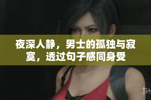 夜深人靜，男士的孤獨與寂寞，透過句子感同身受