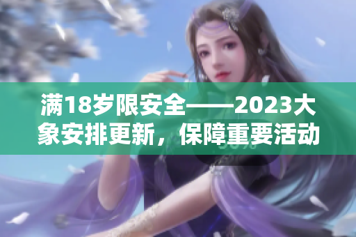 滿18歲限安全——2023大象安排更新，保障重要活動(dòng)