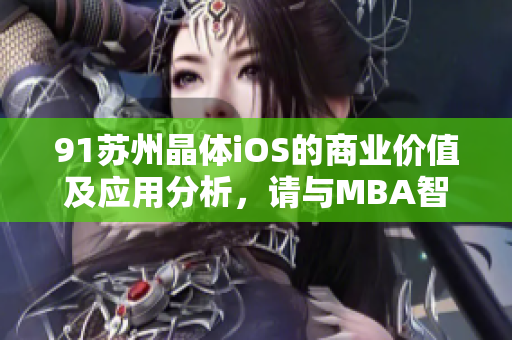 91蘇州晶體iOS的商業(yè)價值及應(yīng)用分析，請與MBA智庫一起探索