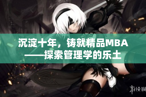 沉淀十年，鑄就精品MBA——探索管理學的樂土