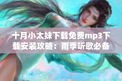 十月小太妹下載免費mp3下載安裝攻略：雨季聽歌必備指南