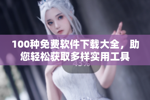 100種免費軟件下載大全，助您輕松獲取多樣實用工具