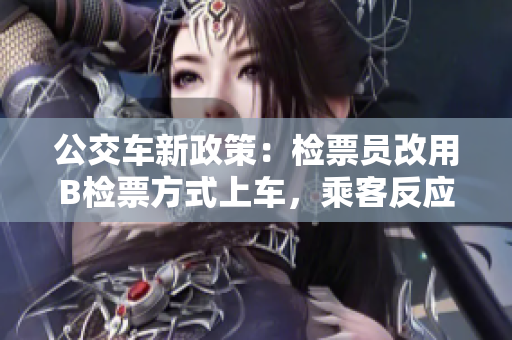公交車新政策：檢票員改用B檢票方式上車，乘客反應(yīng)如何？