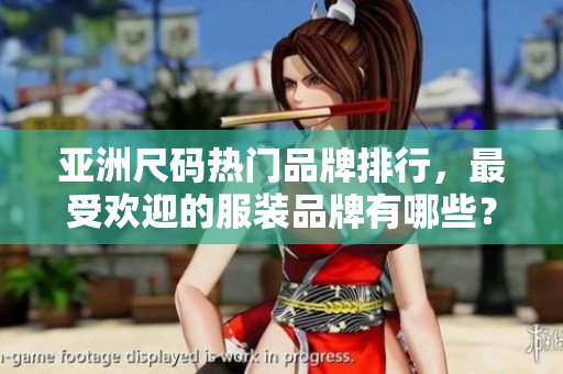 亞洲尺碼熱門品牌排行，最受歡迎的服裝品牌有哪些？