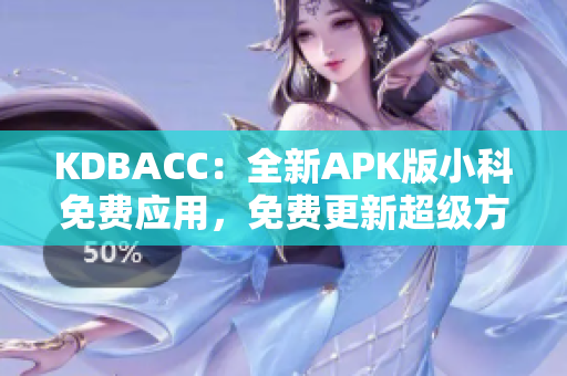 KDBACC：全新APK版小科免費應(yīng)用，免費更新超級方便