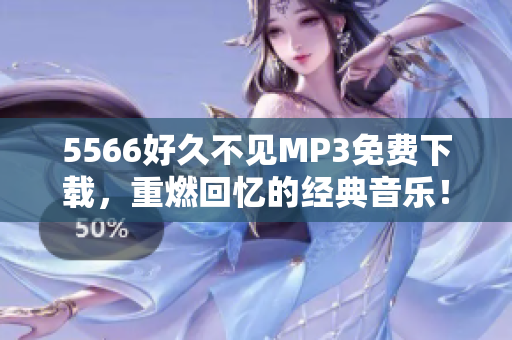 5566好久不見MP3免費下載，重燃回憶的經(jīng)典音樂！