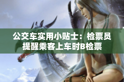 公交車實用小貼士：檢票員提醒乘客上車時B檢票