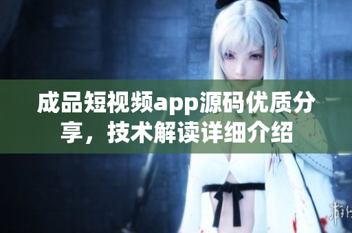 成品短視頻app源碼優(yōu)質分享，技術解讀詳細介紹