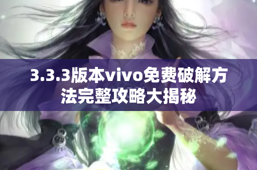 3.3.3版本vivo免費破解方法完整攻略大揭秘