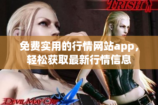 免費(fèi)實(shí)用的行情網(wǎng)站app，輕松獲取最新行情信息