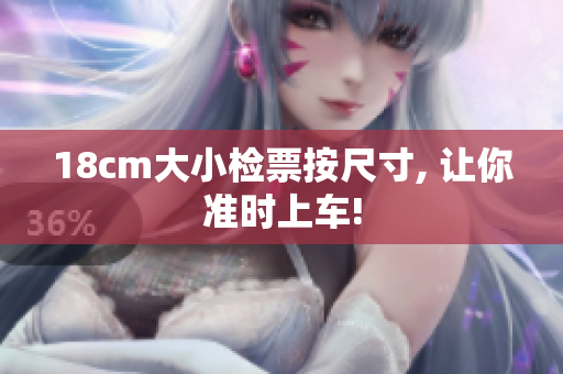 18cm大小檢票按尺寸, 讓你準(zhǔn)時(shí)上車!