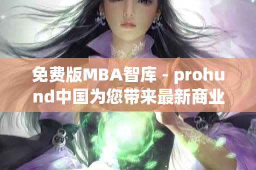 免費(fèi)版MBA智庫(kù) - prohund中國(guó)為您帶來最新商業(yè)管理知識(shí)