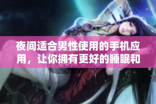 夜間適合男性使用的手機應用，讓你擁有更好的睡眠和放松體驗