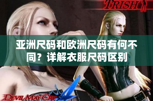 亞洲尺碼和歐洲尺碼有何不同？詳解衣服尺碼區(qū)別