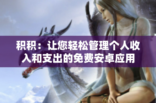 積積：讓您輕松管理個人收入和支出的免費安卓應用