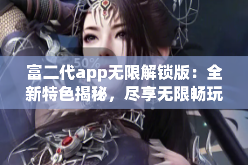 富二代app無限解鎖版：全新特色揭秘，盡享無限暢玩體驗