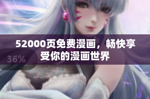 52000頁免費漫畫，暢快享受你的漫畫世界