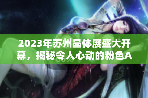 2023年蘇州晶體展盛大開幕，揭秘令人心動的粉色ABB產(chǎn)品展示