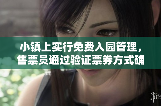 小鎮(zhèn)上實行免費入園管理，售票員通過驗證票券方式確保顧客便捷入園