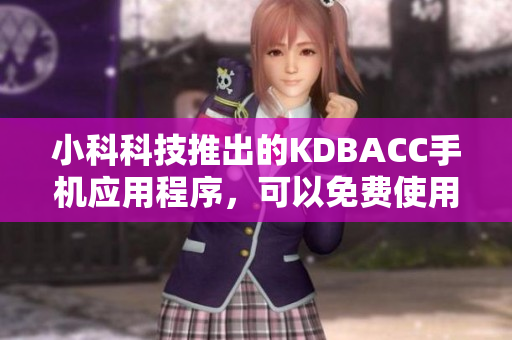 小科科技推出的KDBACC手機(jī)應(yīng)用程序，可以免費(fèi)使用。