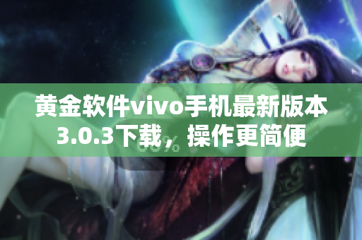 黃金軟件vivo手機最新版本3.0.3下載，操作更簡便