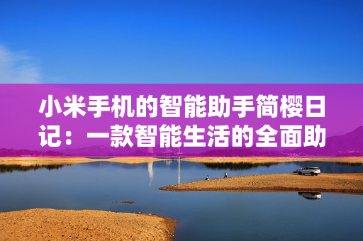 小米手機(jī)的智能助手簡櫻日記：一款智能生活的全面助手