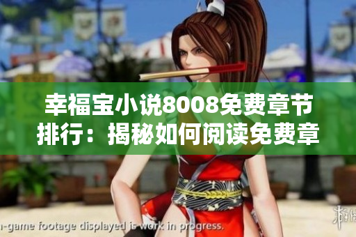 幸福寶小說8008免費章節(jié)排行：揭秘如何閱讀免費章節(jié)，享受驚喜連載旅程