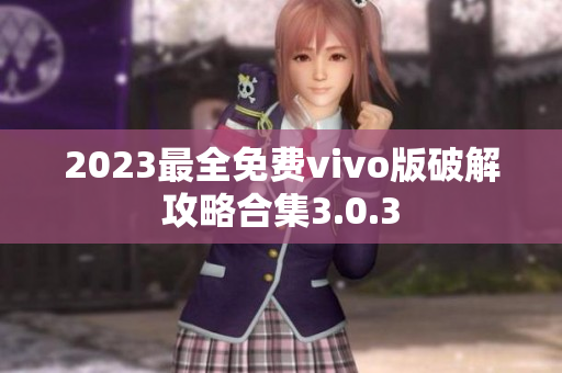 2023最全免費vivo版破解攻略合集3.0.3
