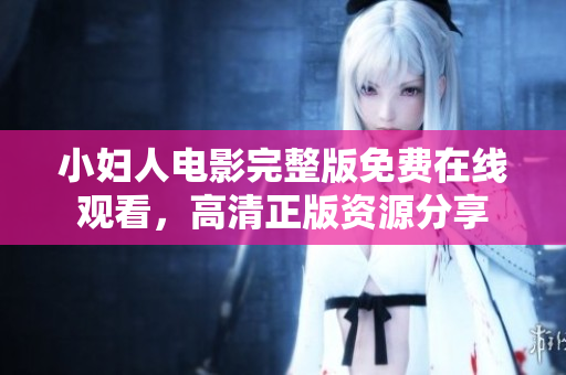 小婦人電影完整版免費(fèi)在線觀看，高清正版資源分享