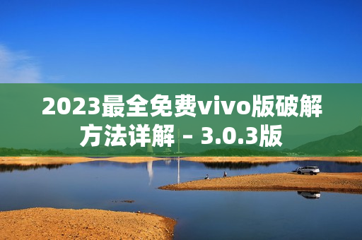 2023最全免費vivo版破解方法詳解 – 3.0.3版