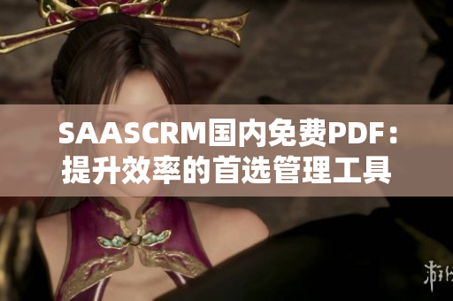 SAASCRM國內(nèi)免費(fèi)PDF：提升效率的首選管理工具