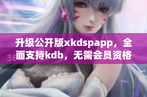 升級公開版xkdspapp，全面支持kdb，無需會(huì)員資格