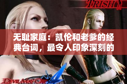 無恥家庭：凱倫和老爹的經(jīng)典臺詞，最令人印象深刻的一句