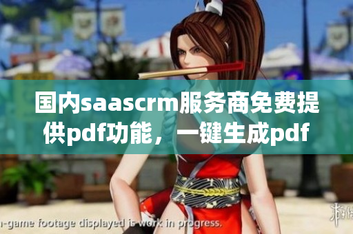 國(guó)內(nèi)saascrm服務(wù)商免費(fèi)提供pdf功能，一鍵生成pdf文檔