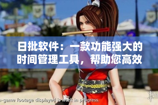 日批軟件：一款功能強(qiáng)大的時(shí)間管理工具，幫助您高效規(guī)劃工作和生活