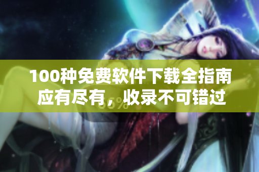 100種免費軟件下載全指南 應有盡有，收錄不可錯過的免費軟件!