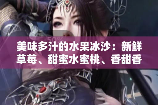 美味多汁的水果冰沙：新鮮草莓、甜蜜水蜜桃、香甜香蕉、酸甜甜橙和芳香芒果的完美組合