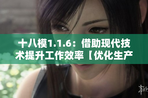 十八模1.1.6：借助現(xiàn)代技術提升工作效率【優(yōu)化生產(chǎn)流程，促進企業(yè)發(fā)展】