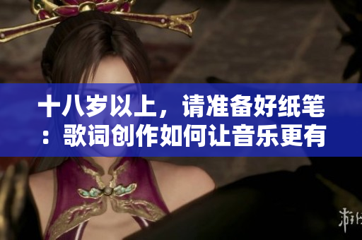 十八歲以上，請準(zhǔn)備好紙筆：歌詞創(chuàng)作如何讓音樂更有靈魂